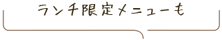 ランチ限定メニューも