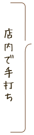 店内で手打ち