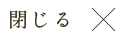 閉じる