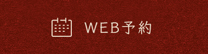 WEB予約